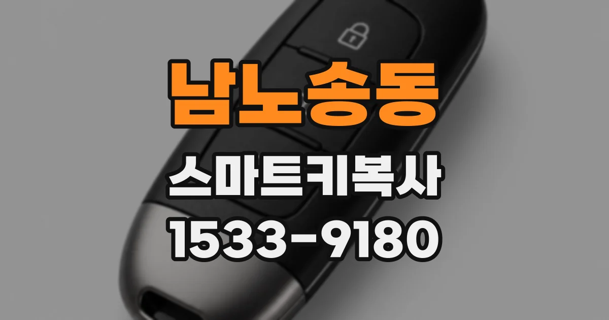 남노송동 스마트키복사