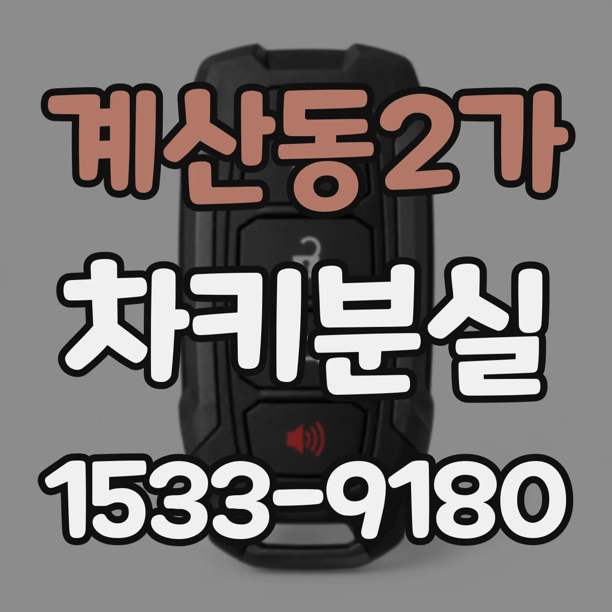 계산동2가 차키분실