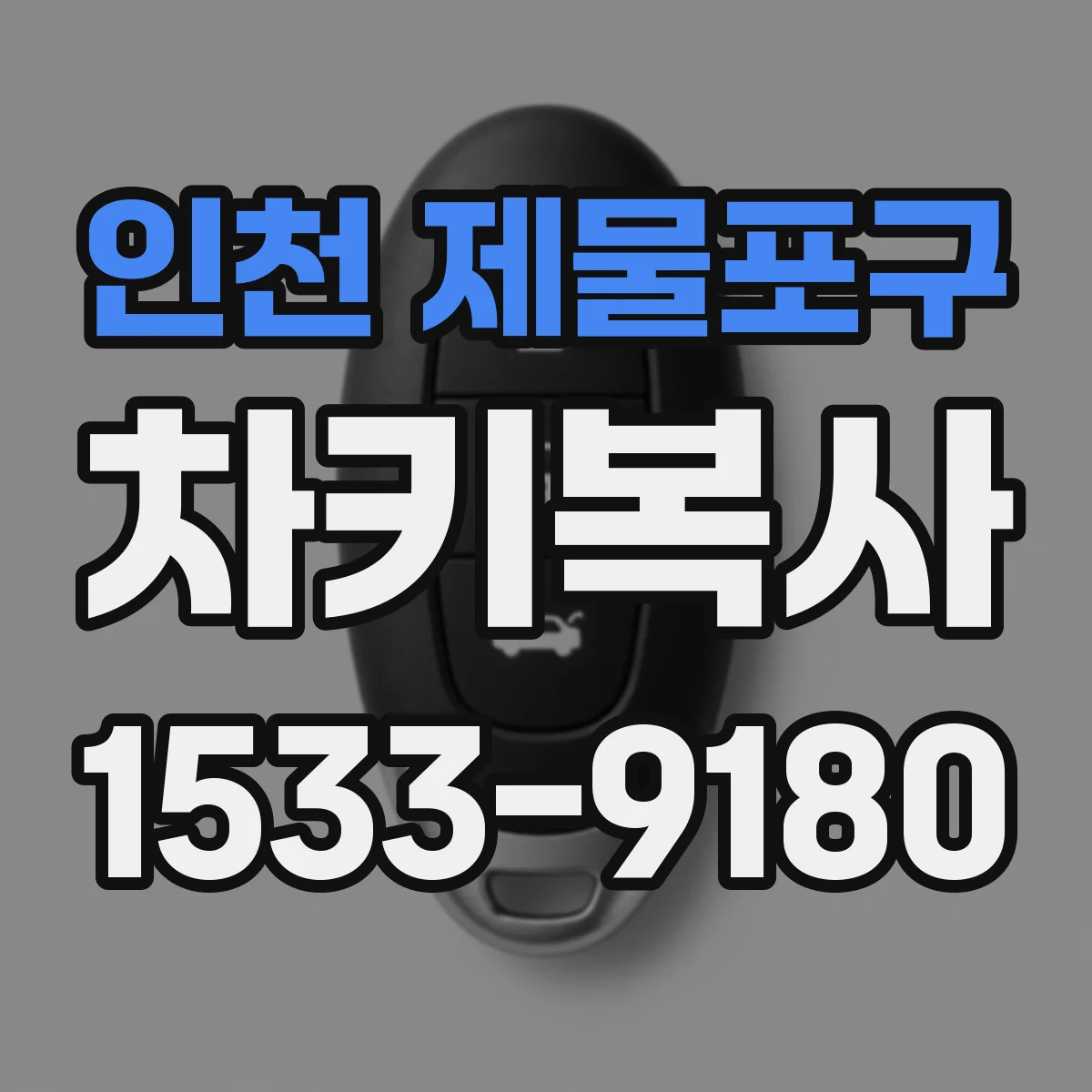 인천 제물포구 차키복사