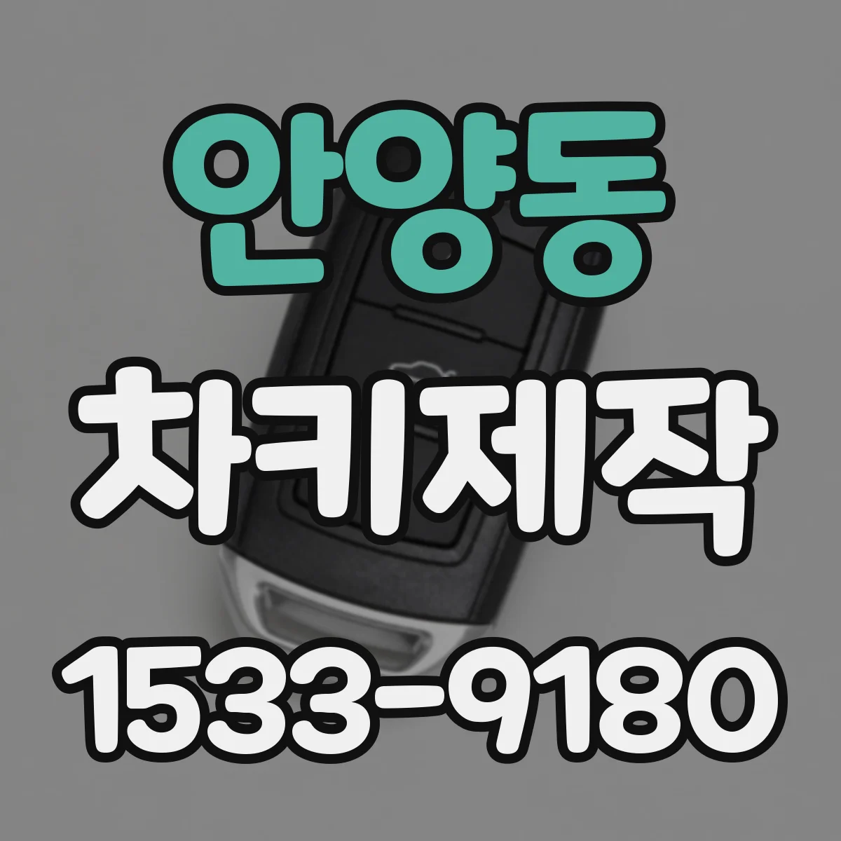 안양동 차키제작
