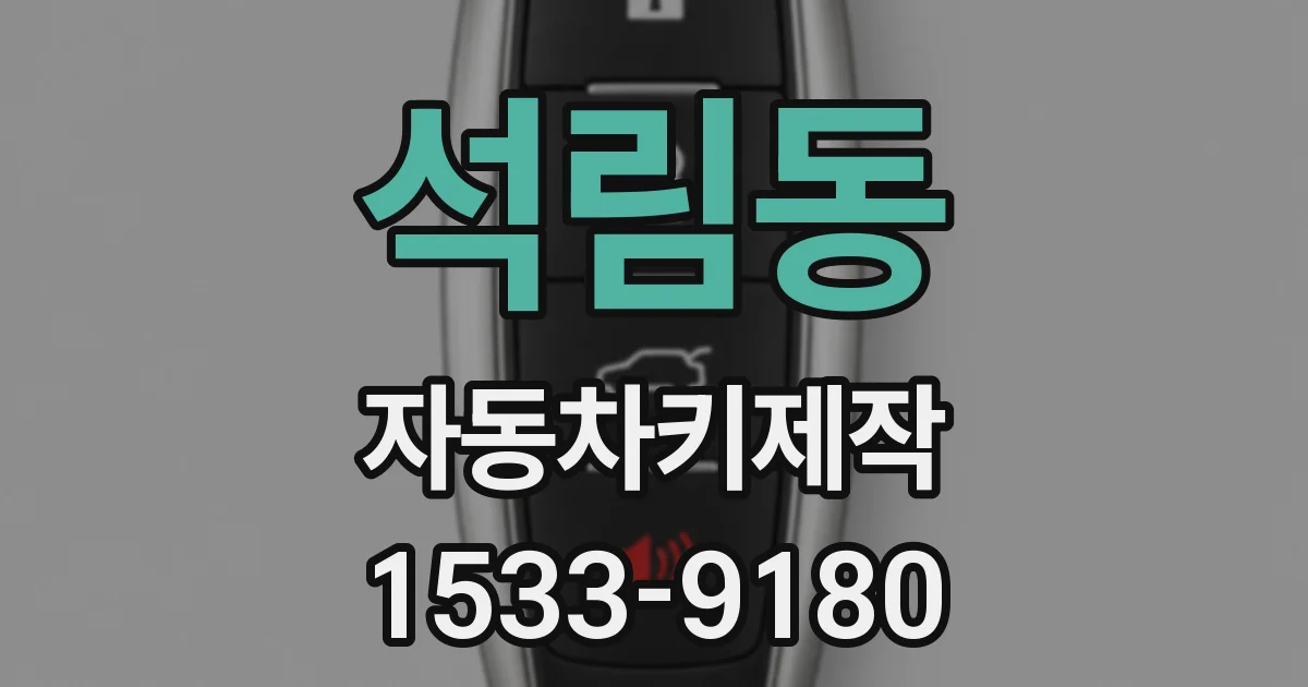 석림동 자동차키제작