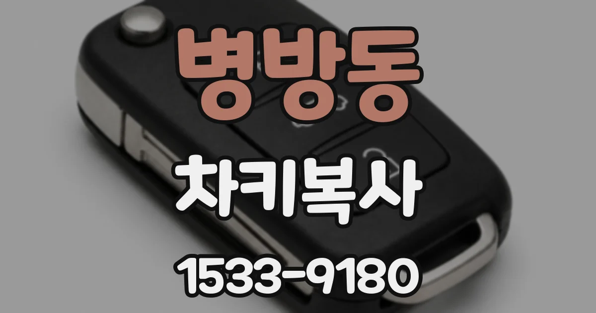 병방동 차키복사