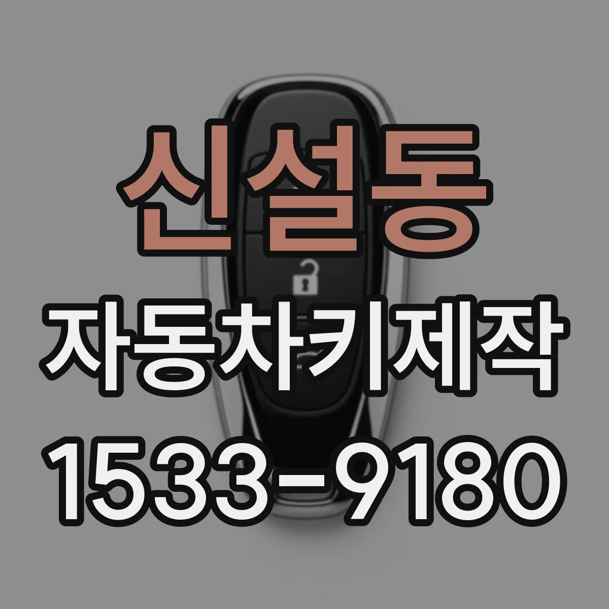 신설동 자동차키제작
