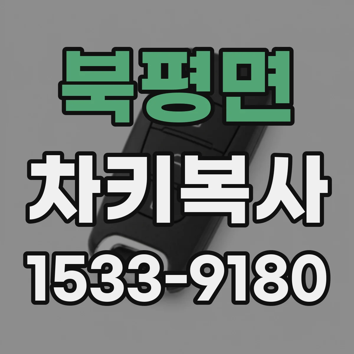 북평면 차키복사