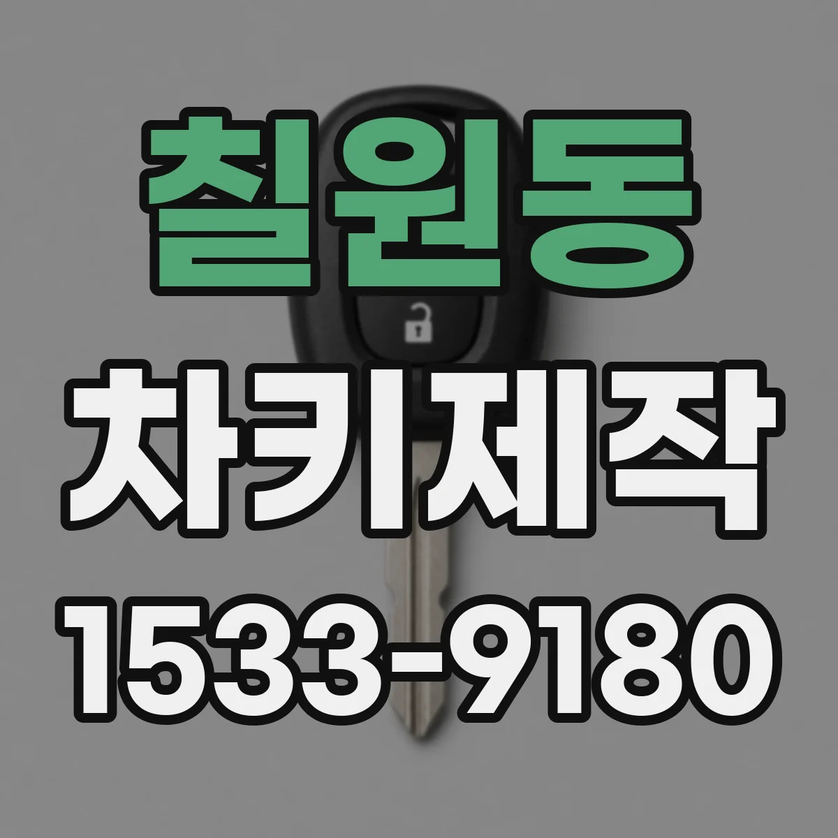 칠원동 차키제작