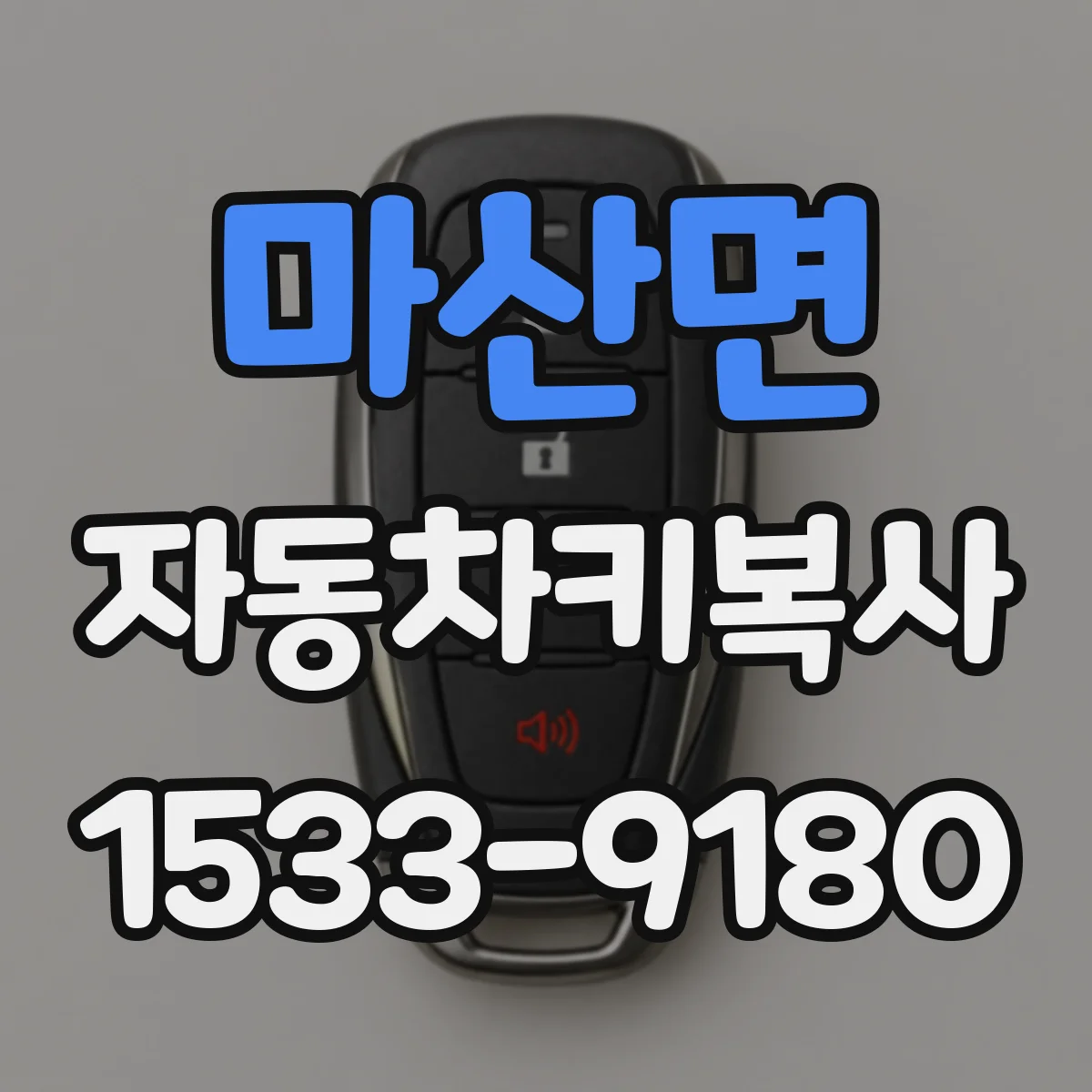 마산면 자동차키복사