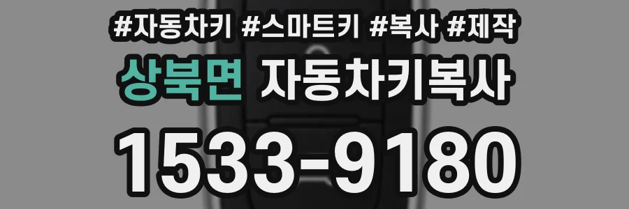 상북면 자동차키복사