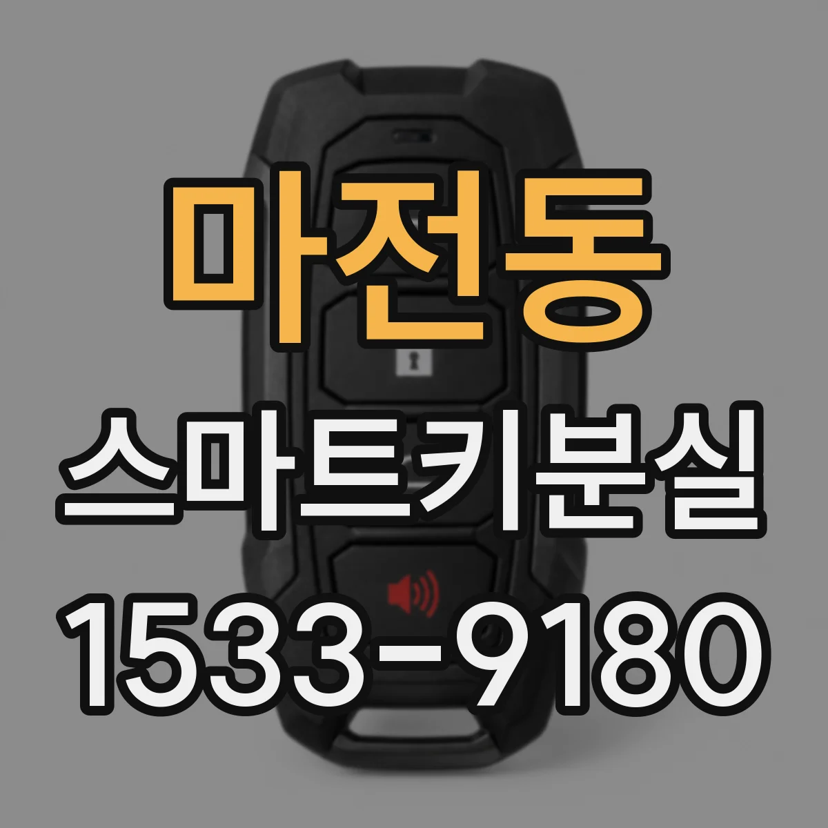 마전동 스마트키분실