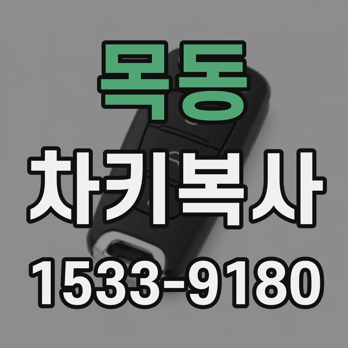 목동 차키복사