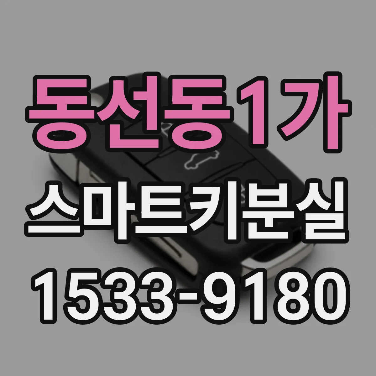 동선동1가 스마트키분실