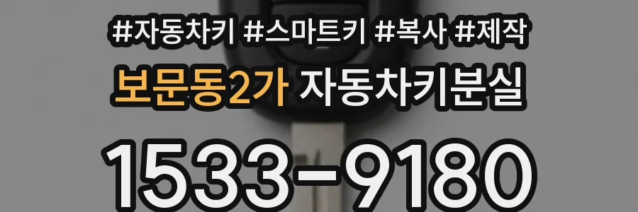 보문동2가 자동차키분실