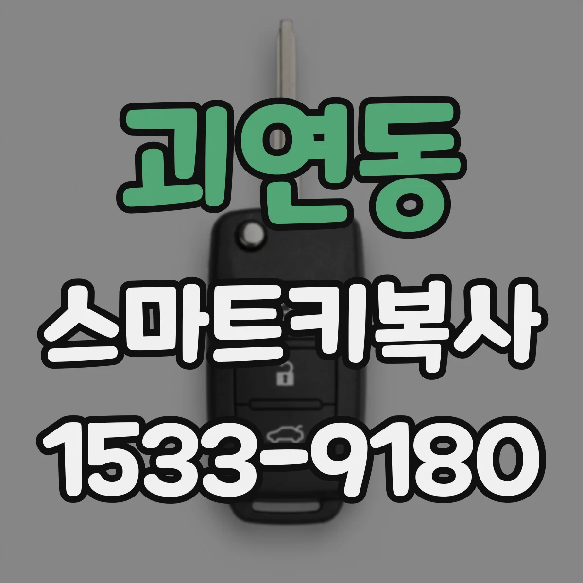괴연동 스마트키복사