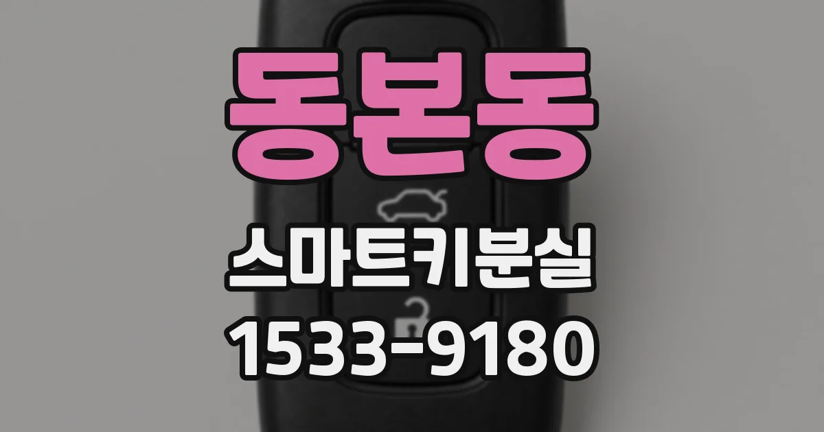 동본동 스마트키분실