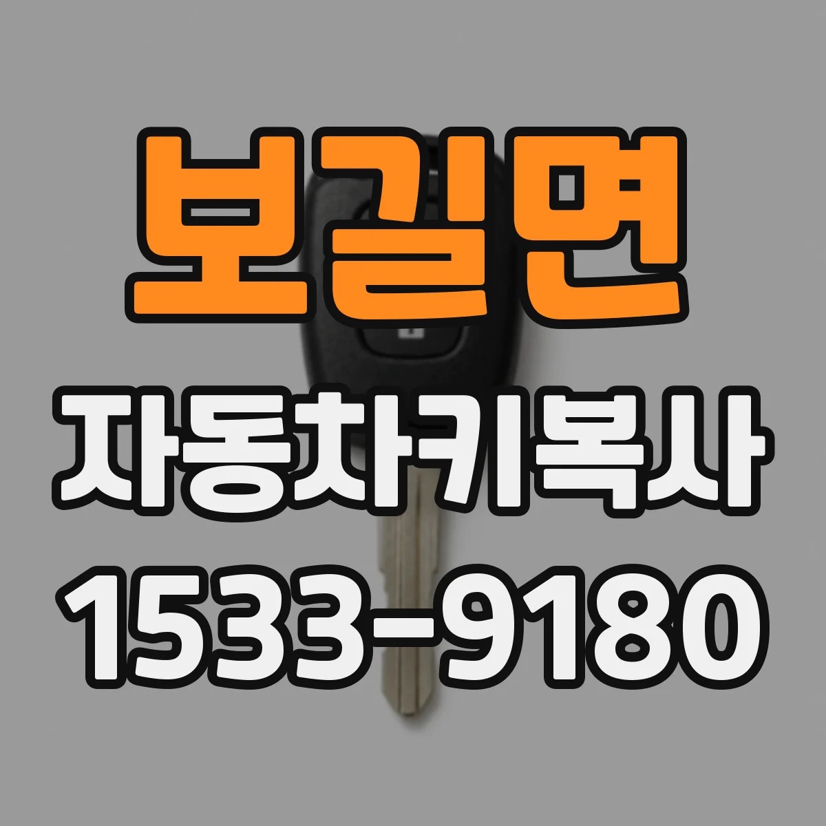 보길면 자동차키복사