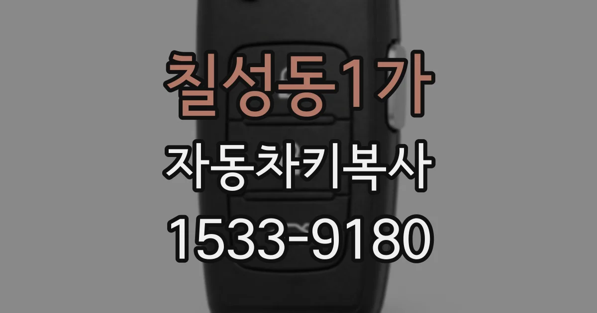 칠성동1가 자동차키복사