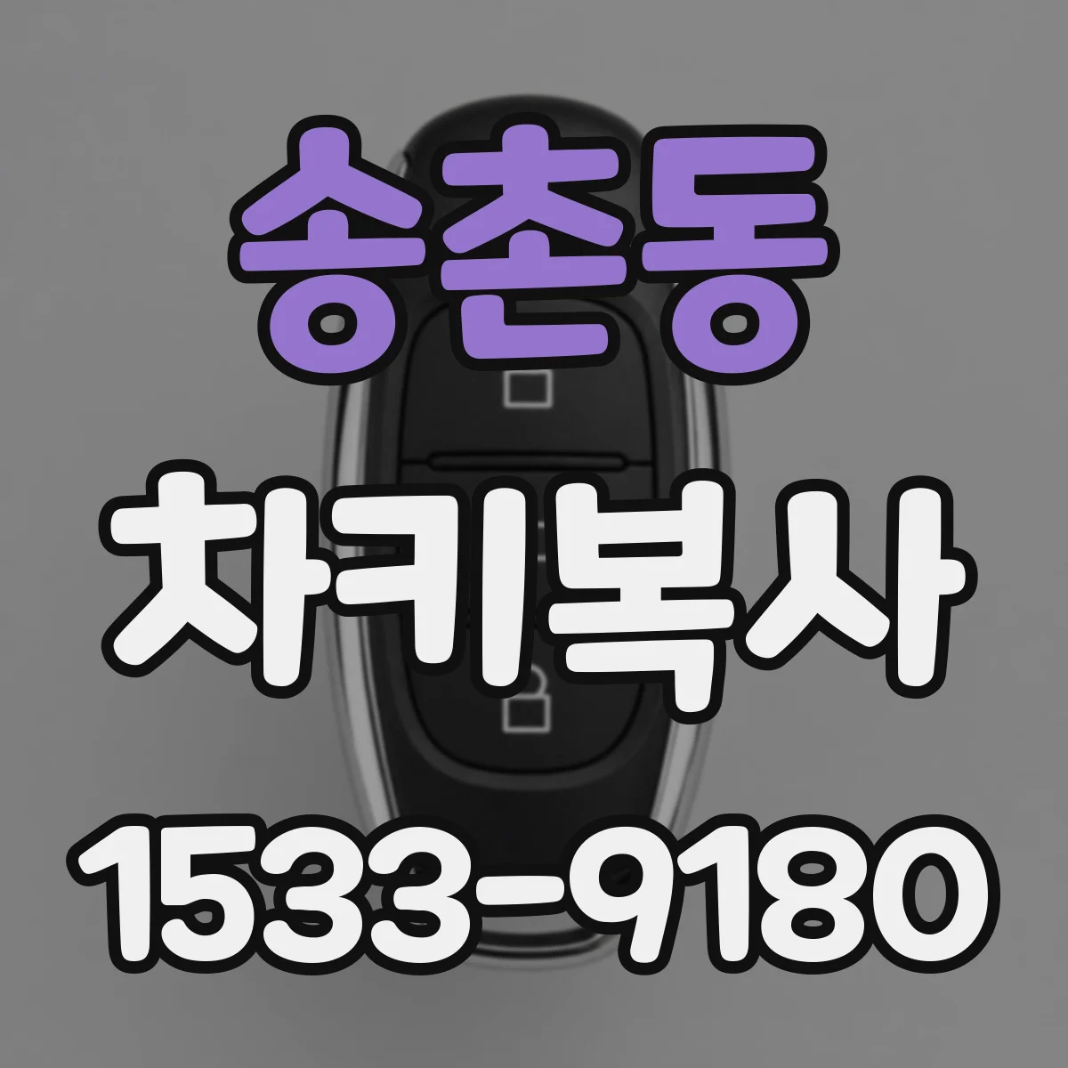 송촌동 차키복사
