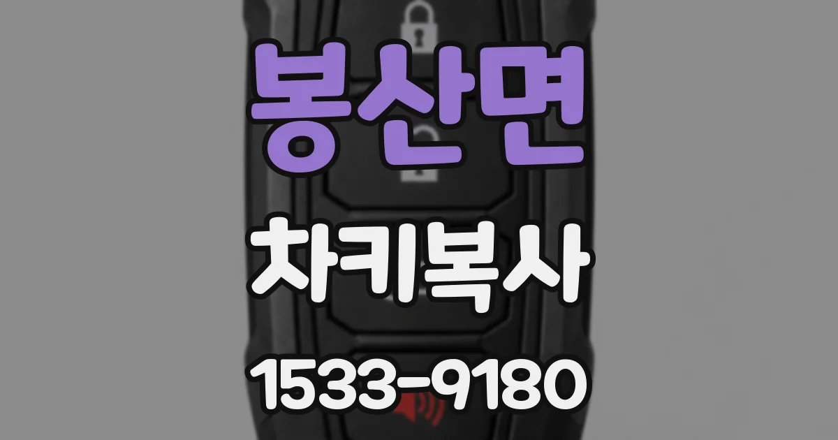 봉산면 차키복사