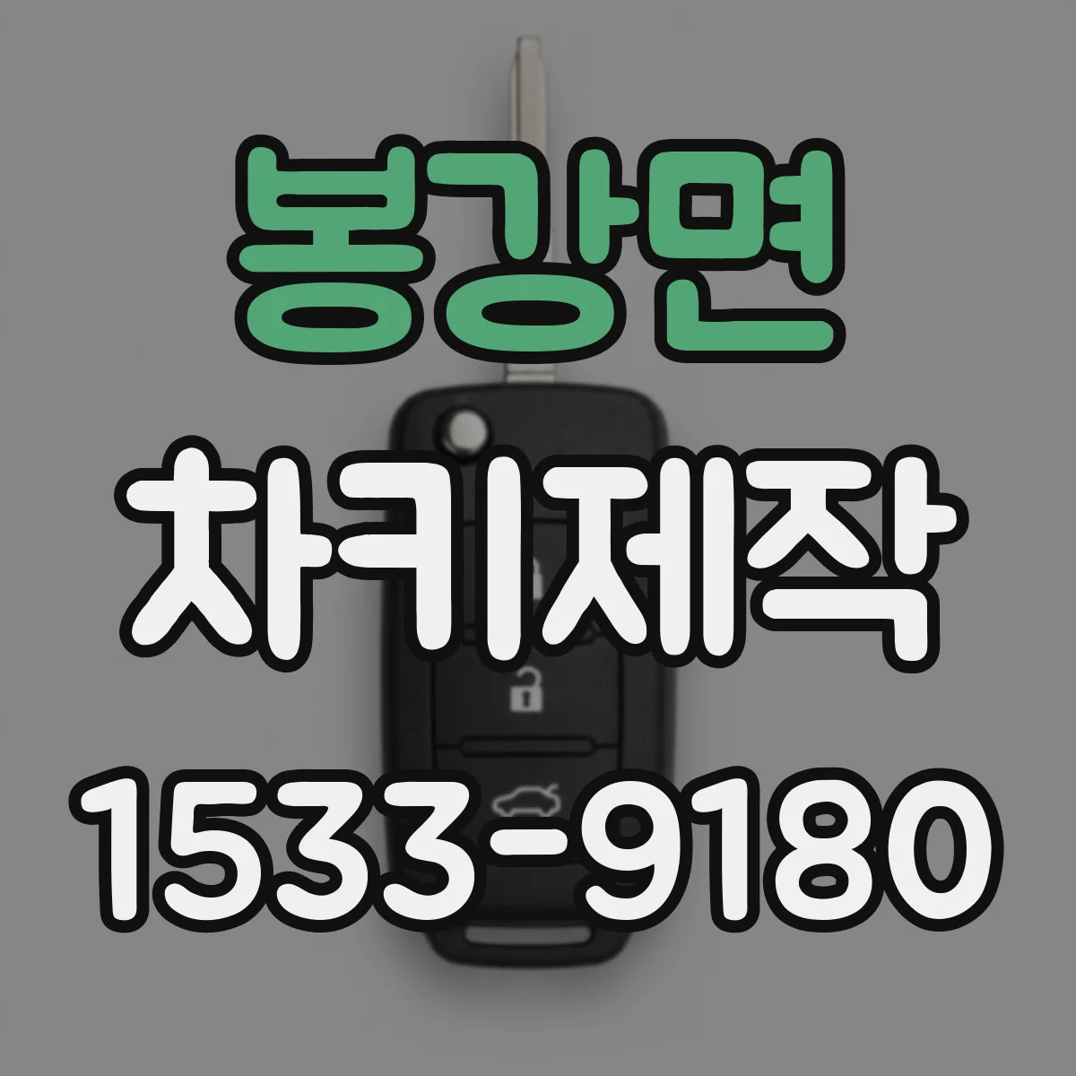 봉강면 차키제작