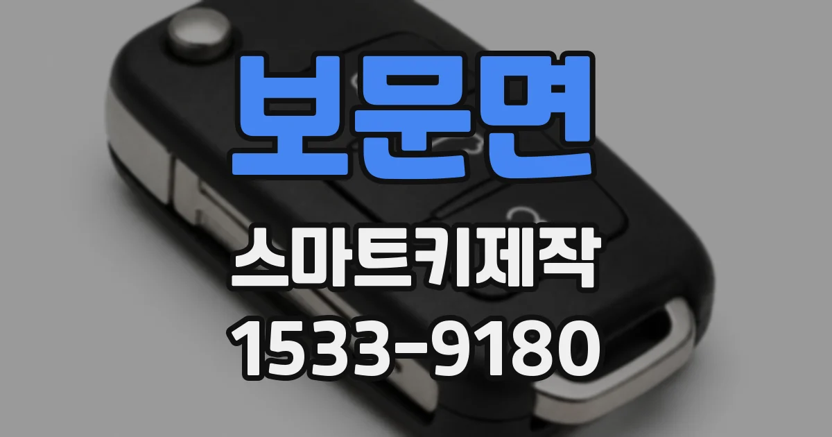 보문면 스마트키제작