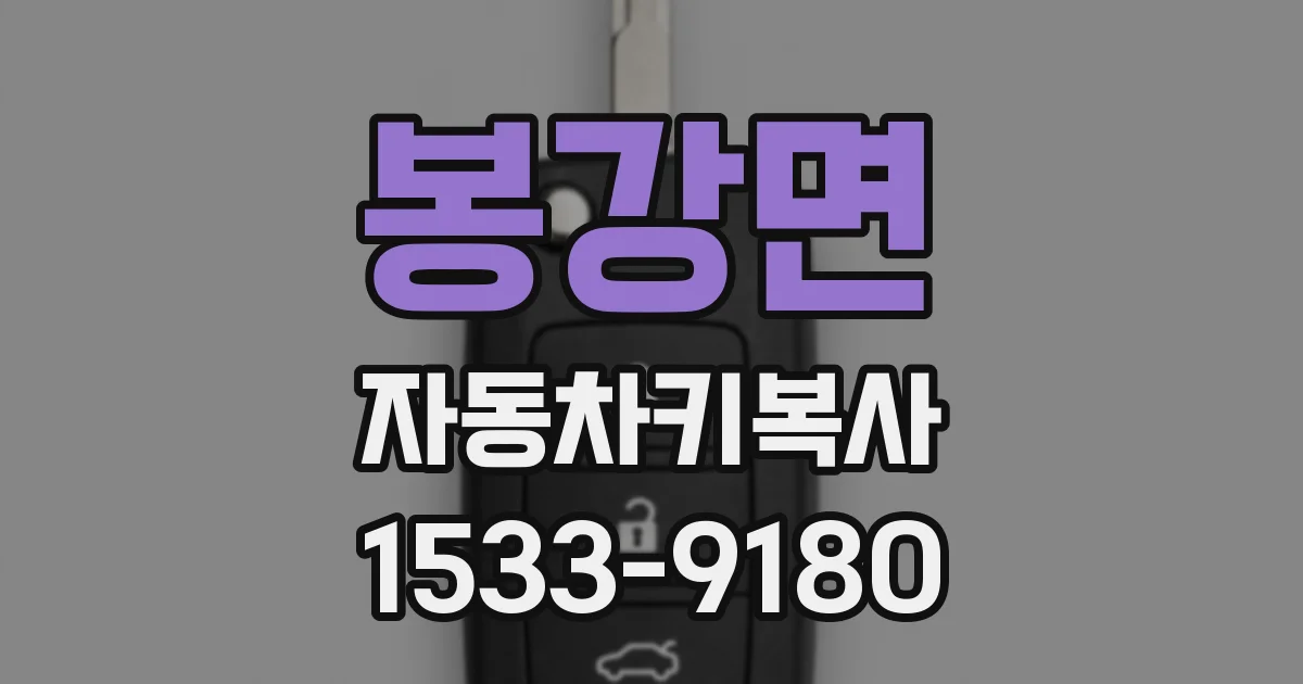 봉강면 자동차키복사