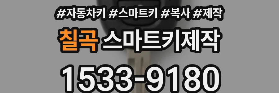 칠곡 스마트키제작