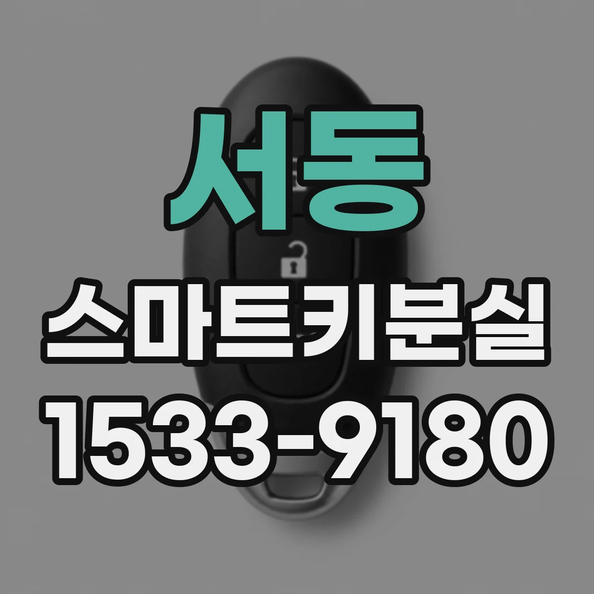 서동 스마트키분실