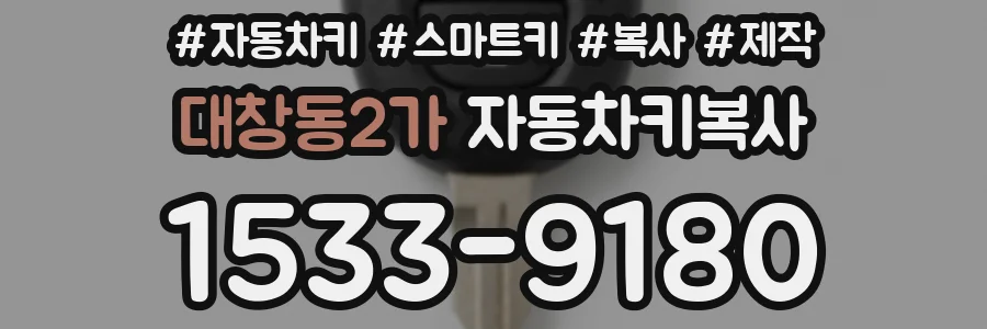 대창동2가 자동차키복사