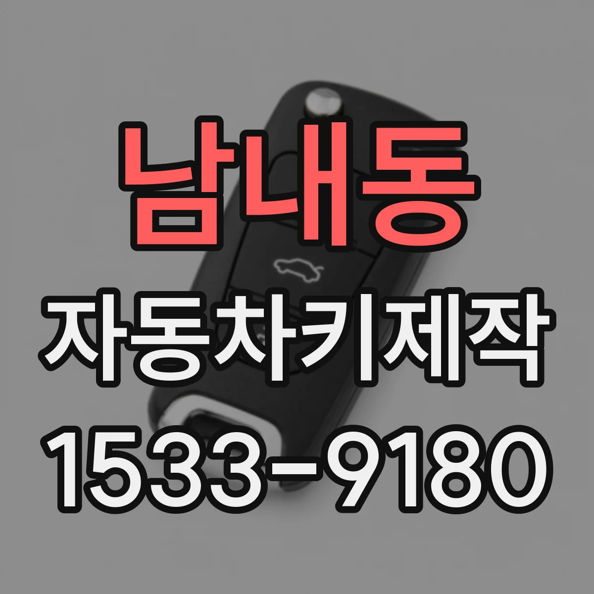 남내동 자동차키제작