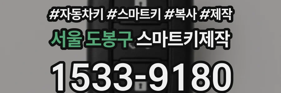 서울 도봉구 스마트키제작