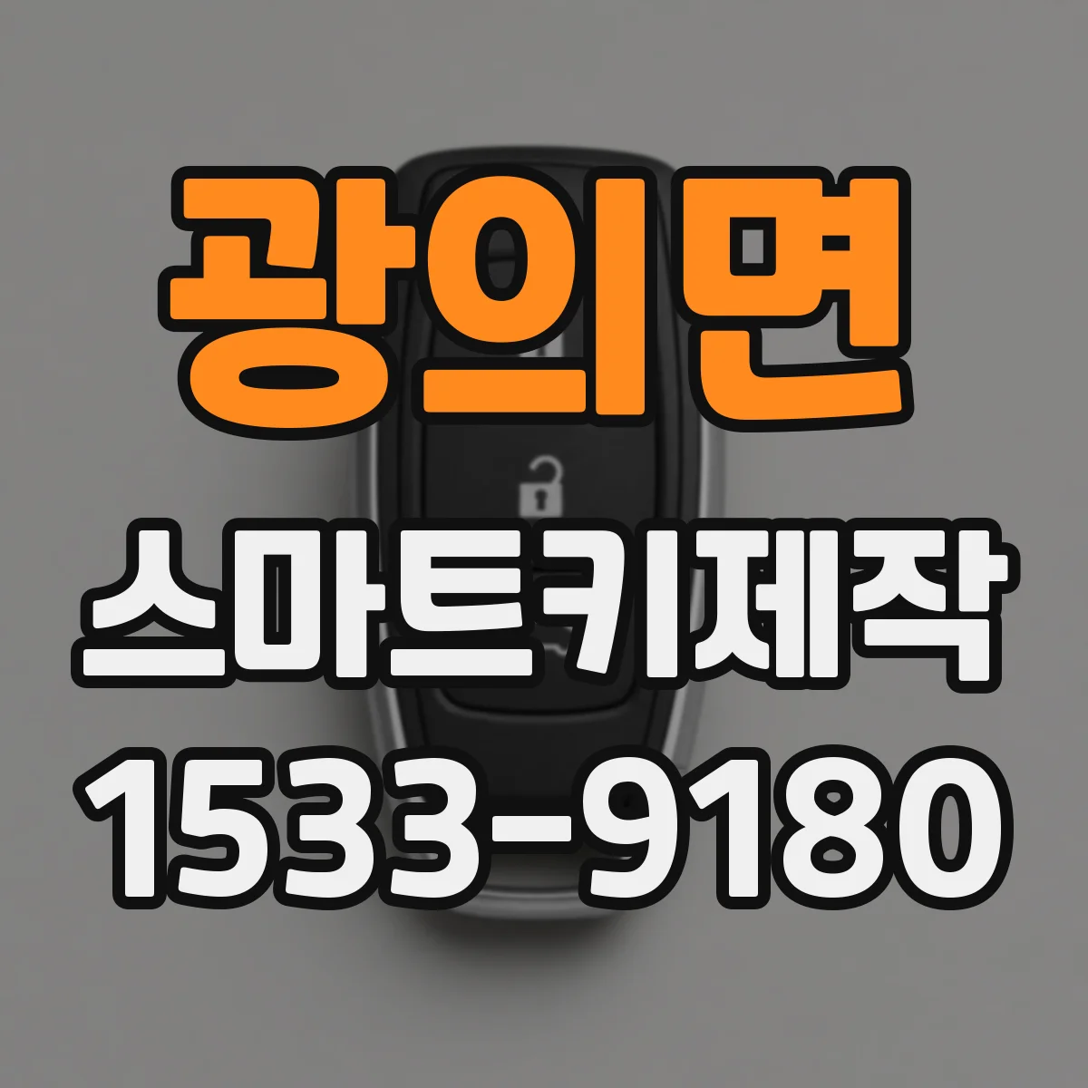 광의면 스마트키제작