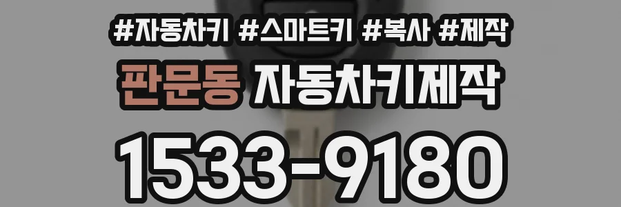 판문동 자동차키제작