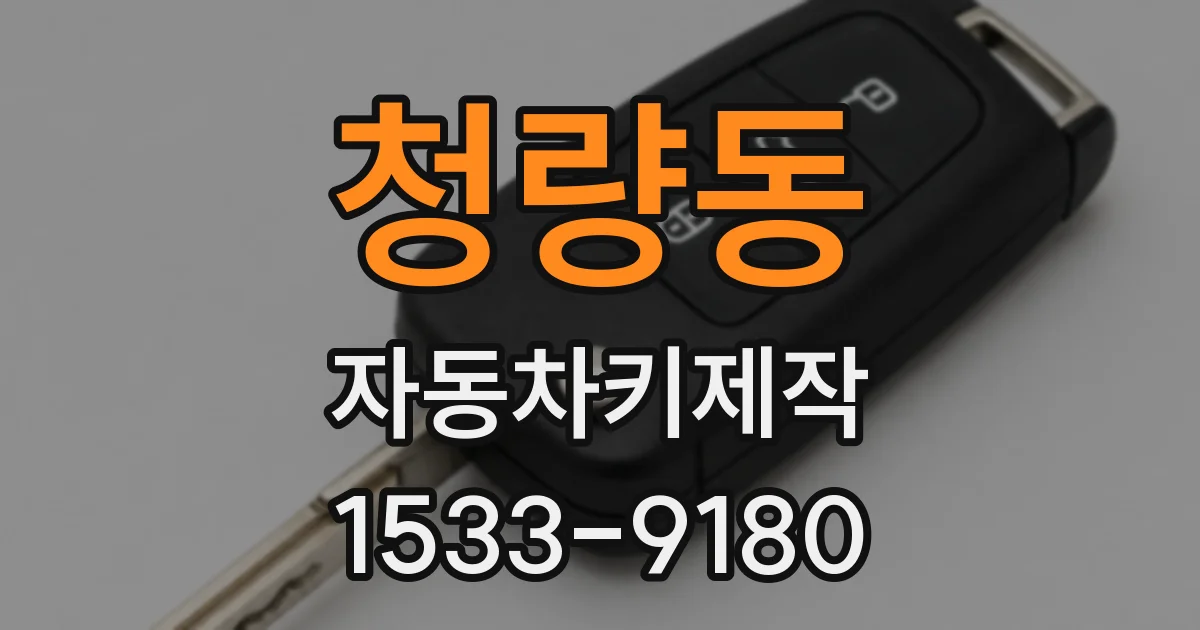 청량동 자동차키제작