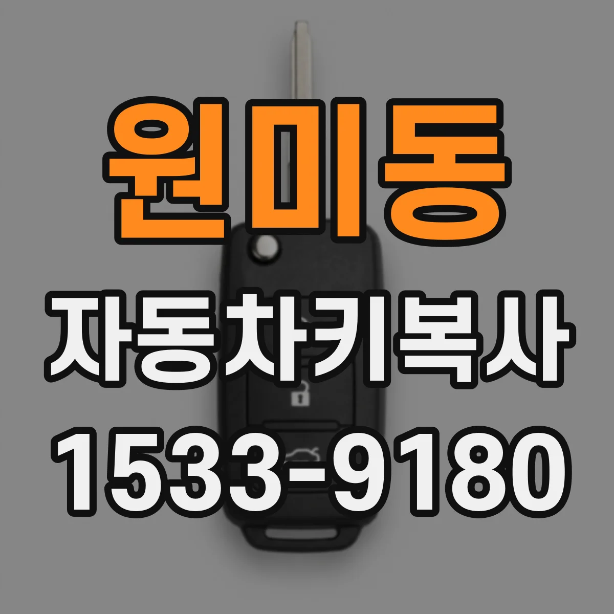 원미동 자동차키복사