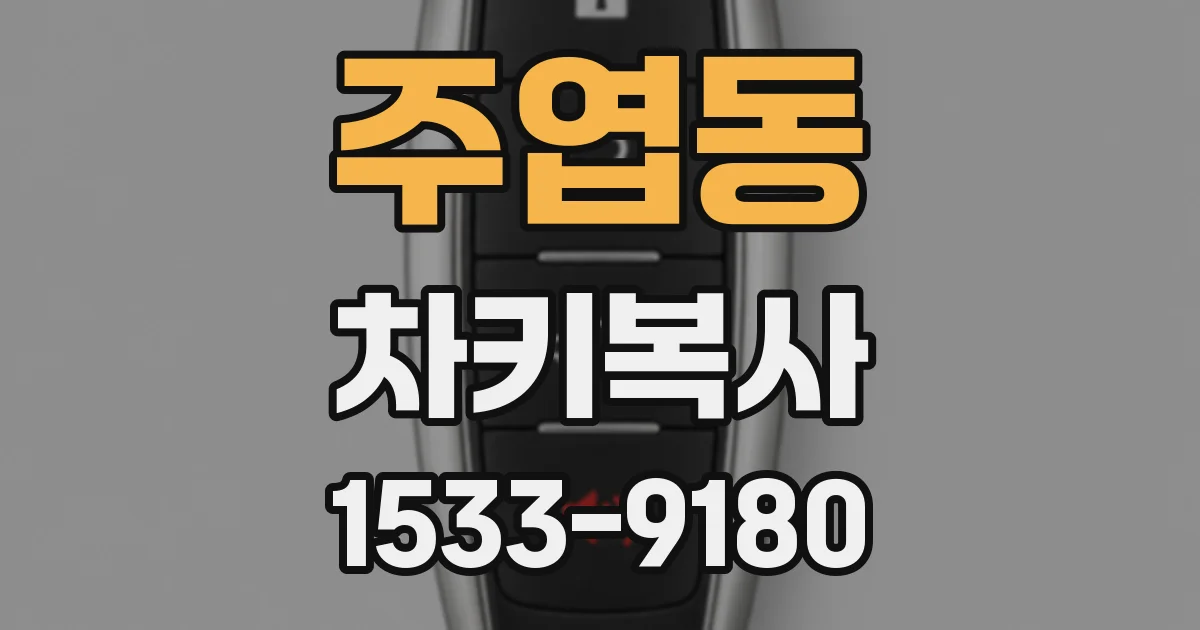 주엽동 차키복사