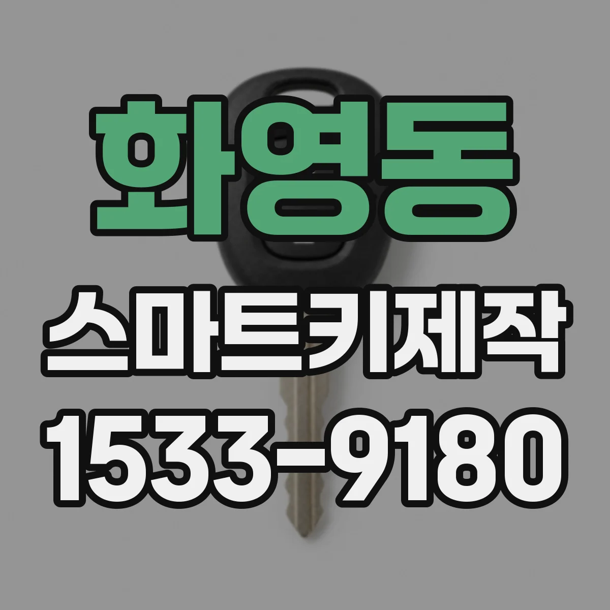 화영동 스마트키제작