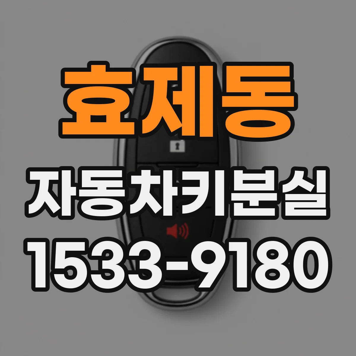 효제동 자동차키분실 긴급출동 전 준비물과 문 여는 과정 안내