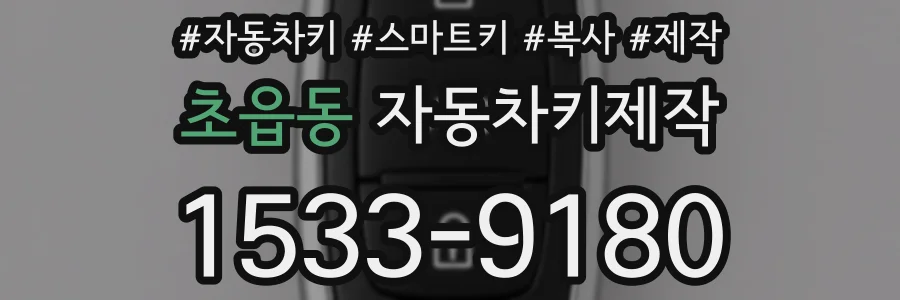 초읍동 자동차키제작