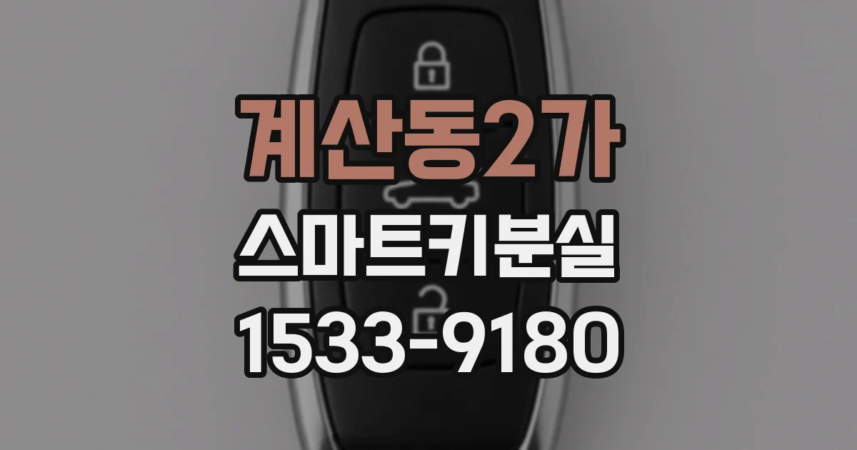 계산동2가 스마트키분실