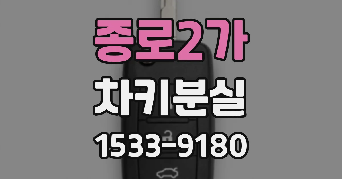 종로2가 차키분실