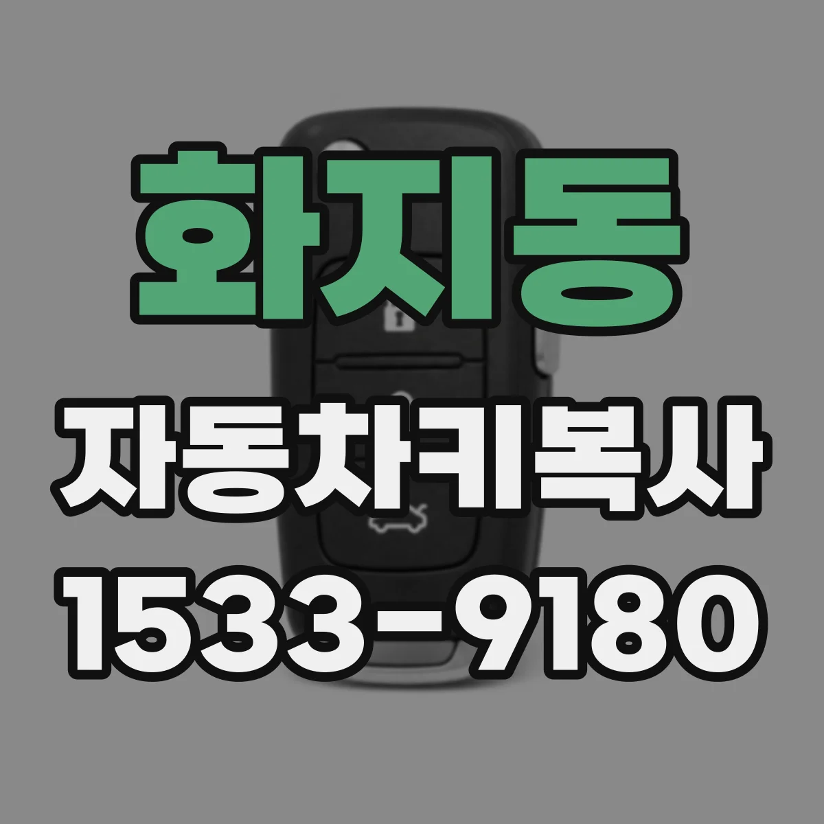 화지동 자동차키복사
