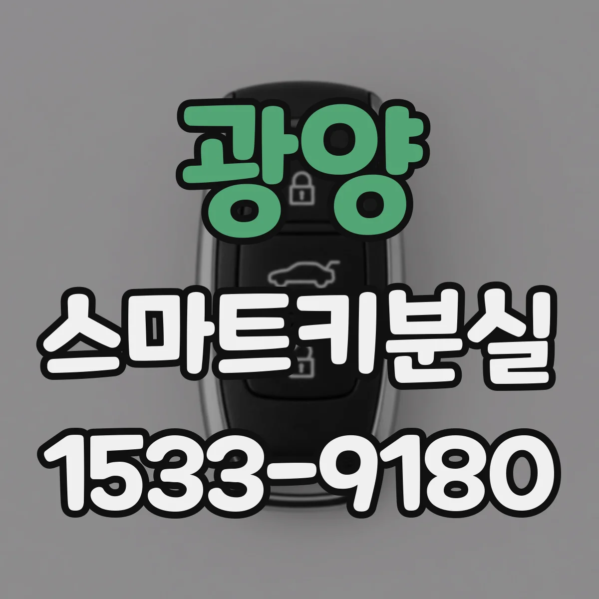 광양 스마트키분실