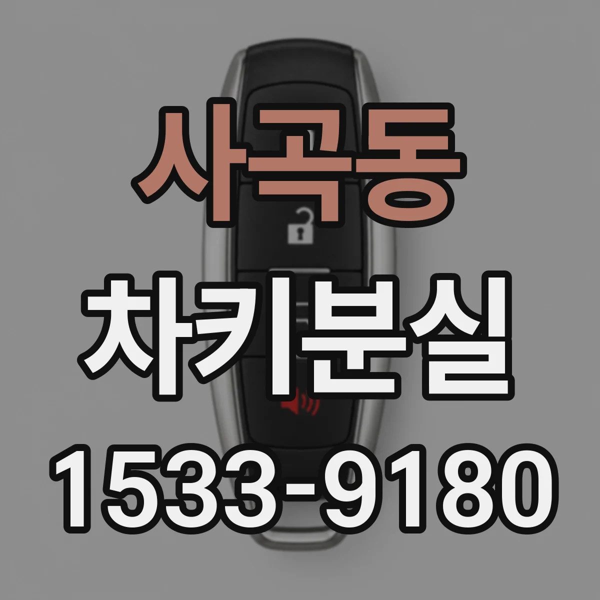 사곡동 차키분실