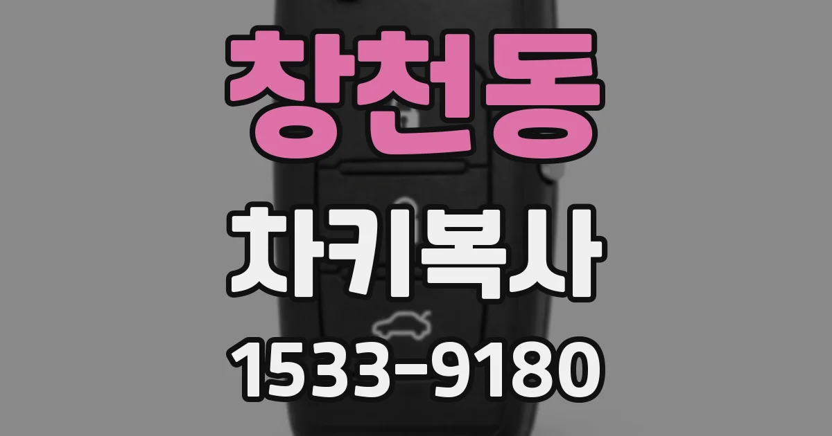 창천동 차키복사