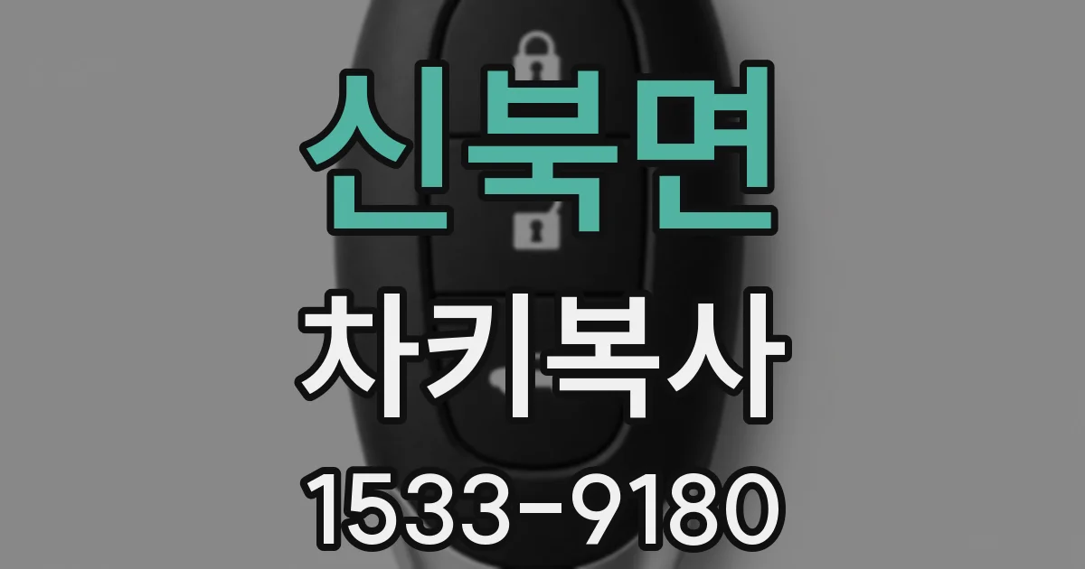 신북면 차키복사