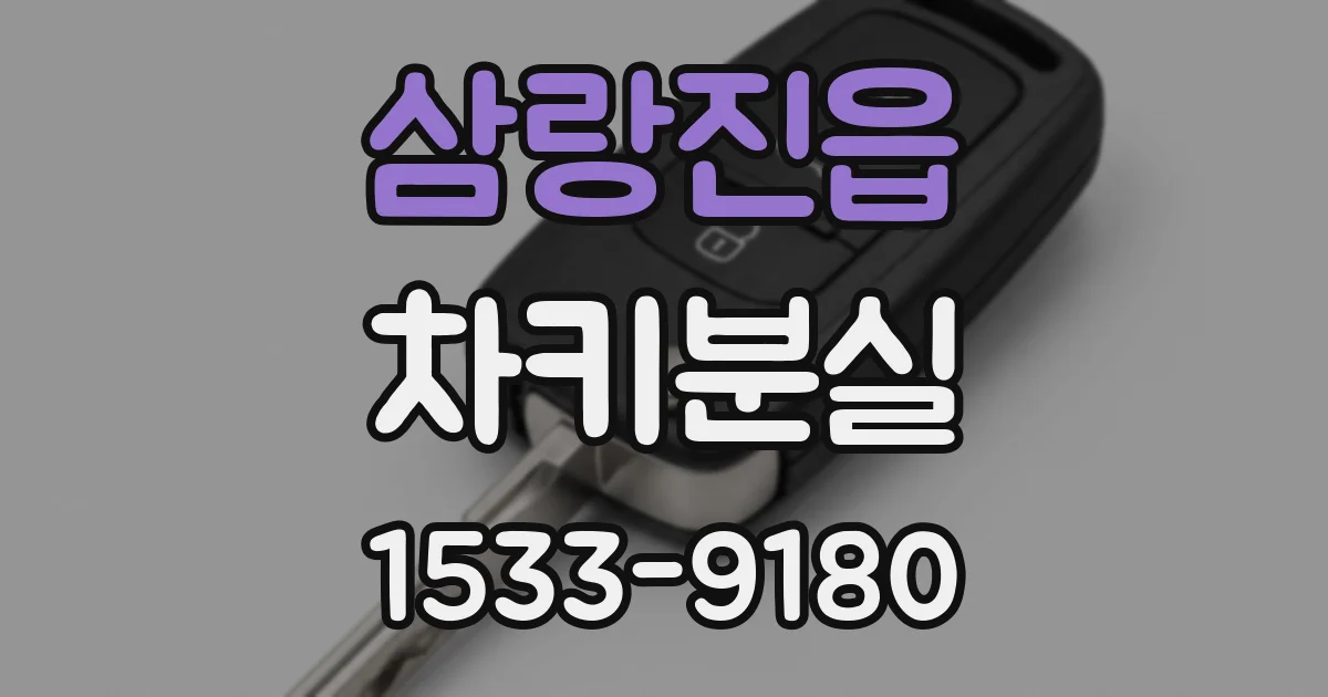 삼랑진읍 차키분실