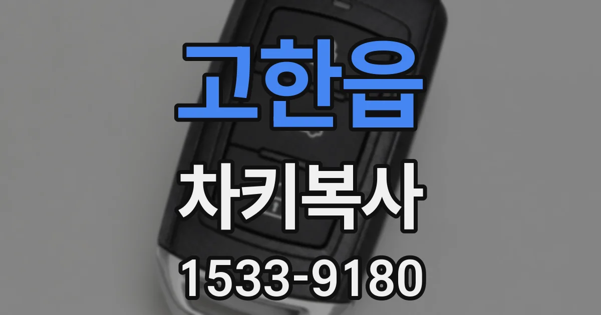 고한읍 차키복사