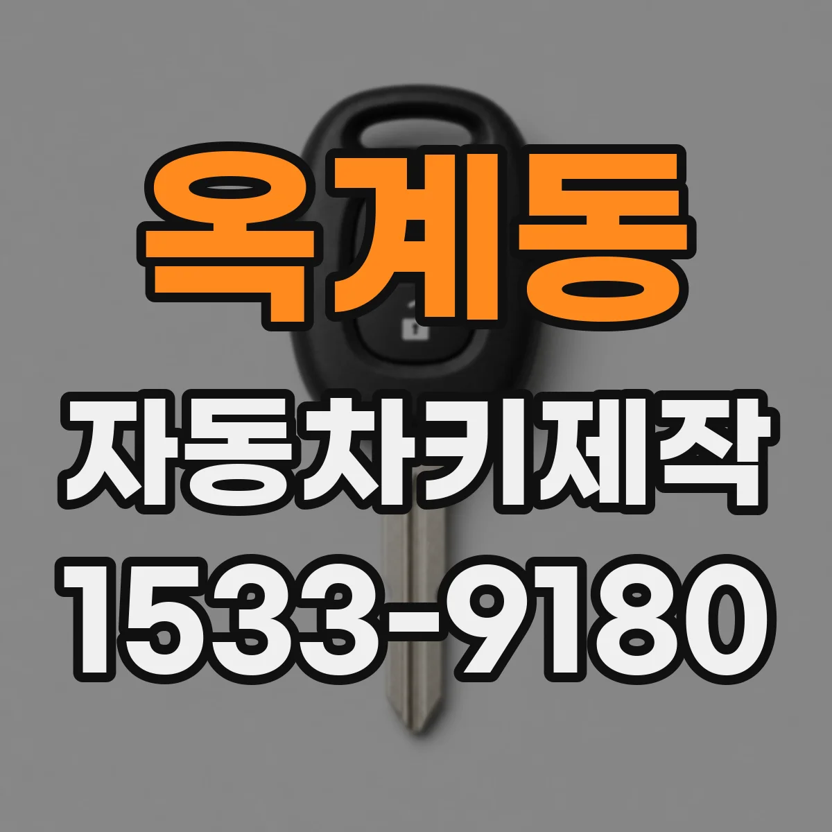 옥계동 자동차키제작