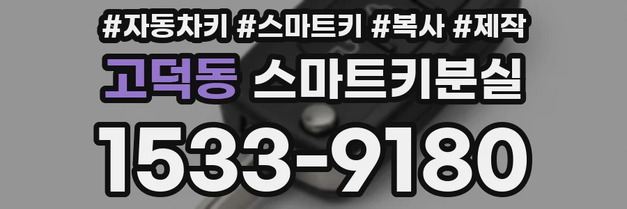고덕동 스마트키분실