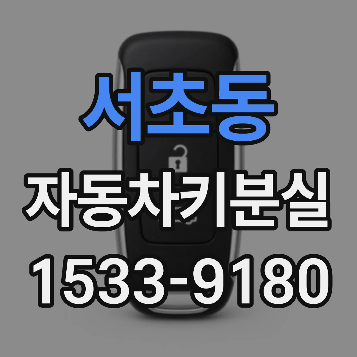 서초동 자동차키분실