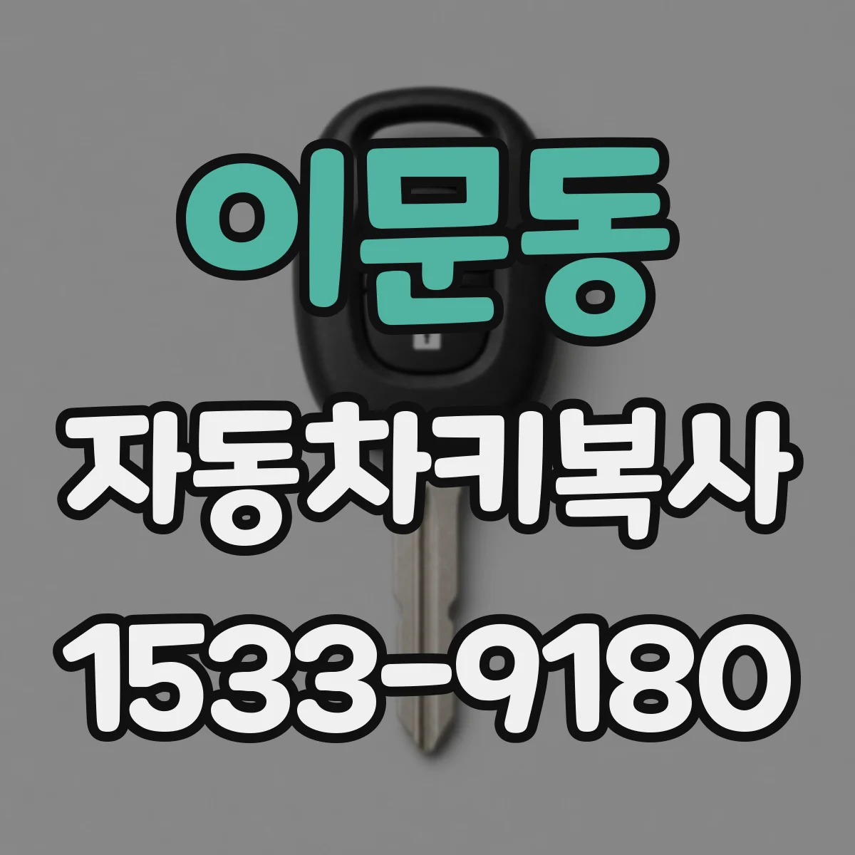 이문동 자동차키복사